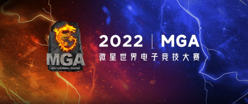 20W奖金虚位以待！微星MGA2022世界电子竞技大赛热血来袭