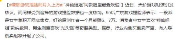 月收入逼近5W！“游戏捏脸师”赚钱背后，代价实在有点大