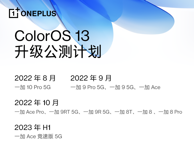 一加系列机型ColorOS13升级计划发布,全面升级流畅、智慧体验