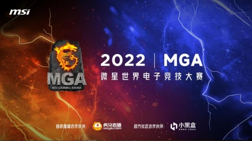 微星MGA 2022英雄联盟赛道610支战队集结开战