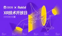 聚焦XR生态发展，Cocos&Rokid 技术开放日·开发者沙龙报名启动