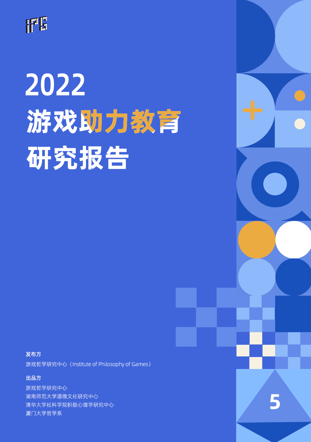 游戏哲学研究中心发布《2022游戏助力教育研究报告》