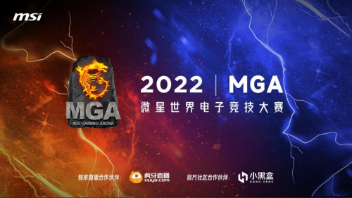 微星MGA 2022英雄联盟全国总决赛即将打响