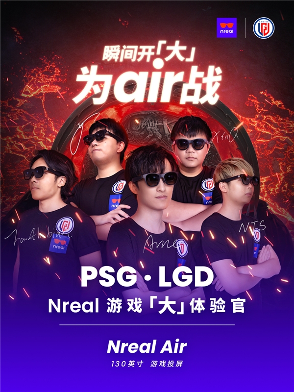 Nreal官宣 PSG.LGD战队成为Nreal游戏「大」体验官