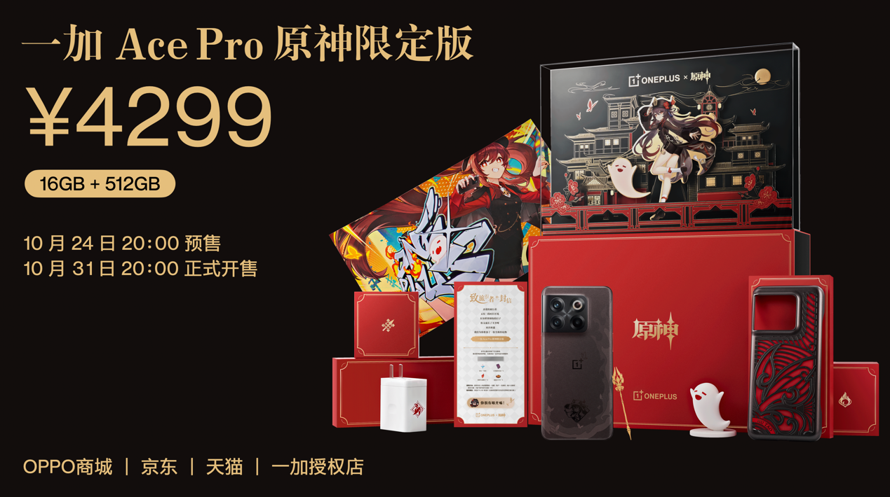 一加 Ace Pro 原神限定版售价4299 元起 10 月 31 日正式开售