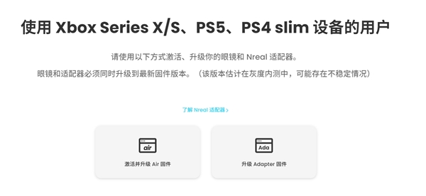 新增适配PS和Xbox Nreal Air升级游戏设备全适配