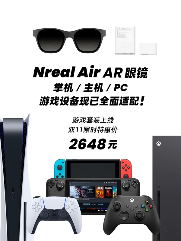 新增适配PS和Xbox Nreal Air升级游戏设备全适配