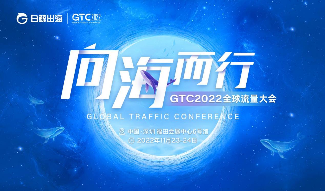 向海而行 | GTC2022全球流量大会定档11月23-24日