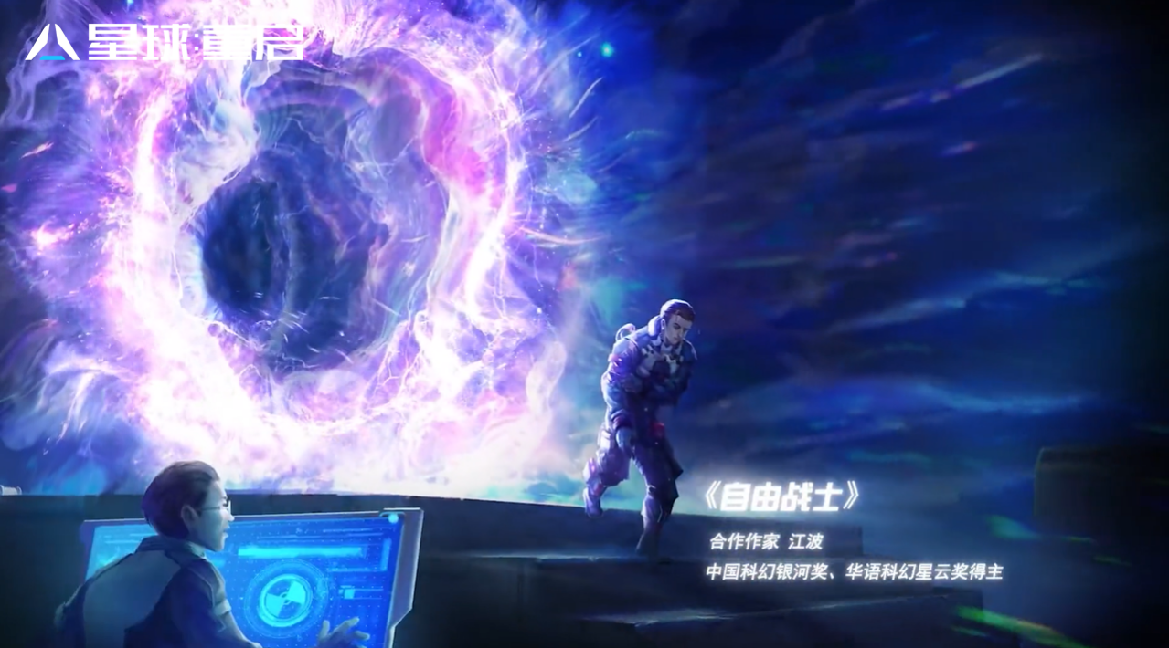 中国科幻全新打开方式，《星球：重启》展开2112世界观合作计划