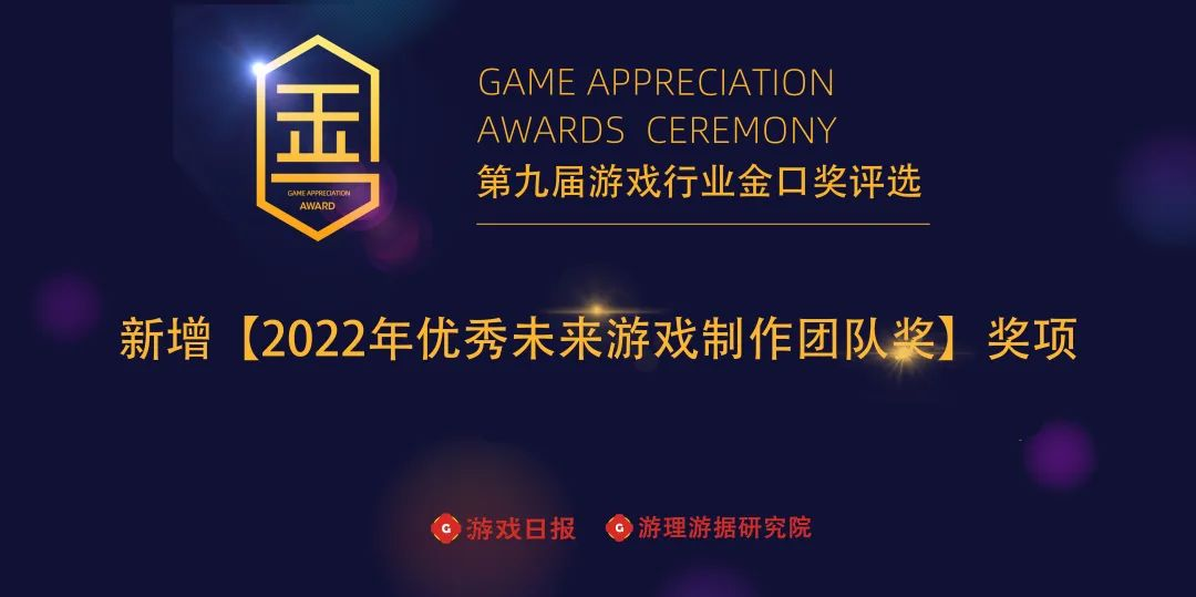 【2022年优秀未来游戏制作团队】奖项线上评选定档12月10日，观众评审团报名正式开启