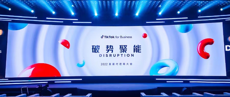 重磅 | 钛动科技亮相TikTok大会，独家分享TikTok全域布局成功经验