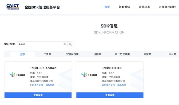 ToBid聚合加入全国SDK管理服务平台，共建网络安全生态