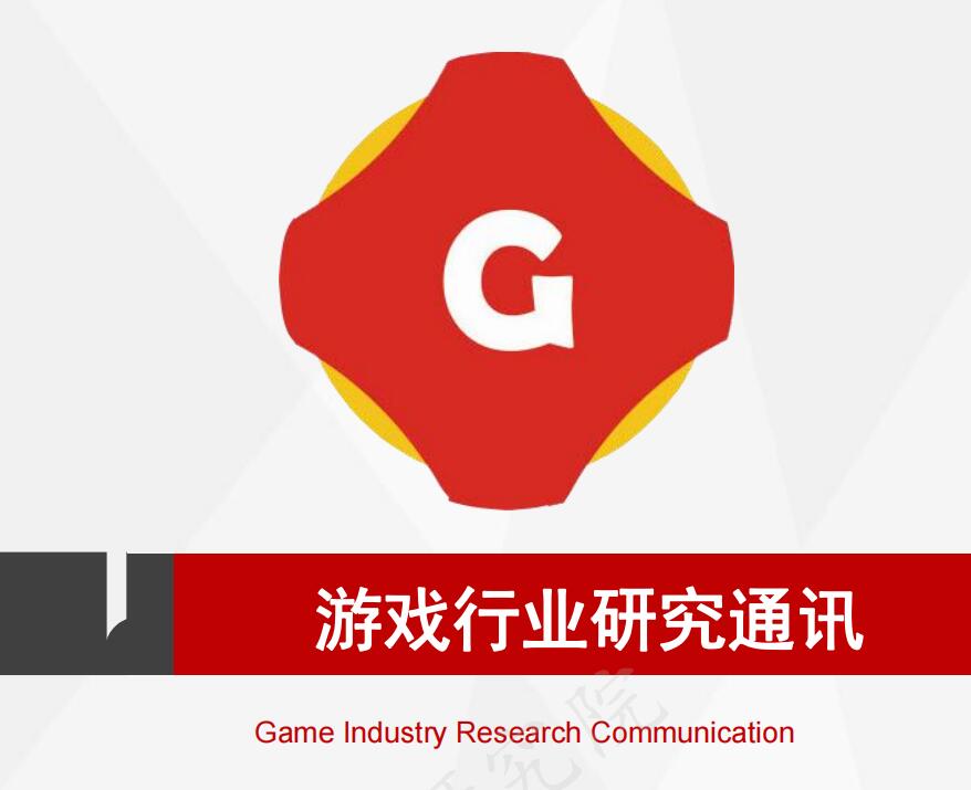 助力行业可持续发展，游戏日报将定期发布《游戏行业研究通讯》