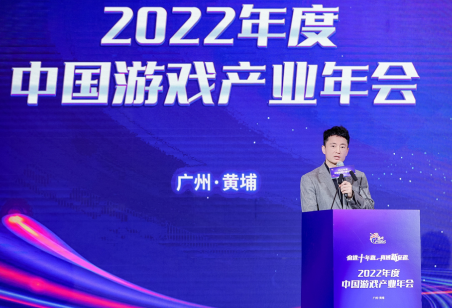 奋进十年路 再搏新征程 2022年度中国游戏产业年会圆满举办