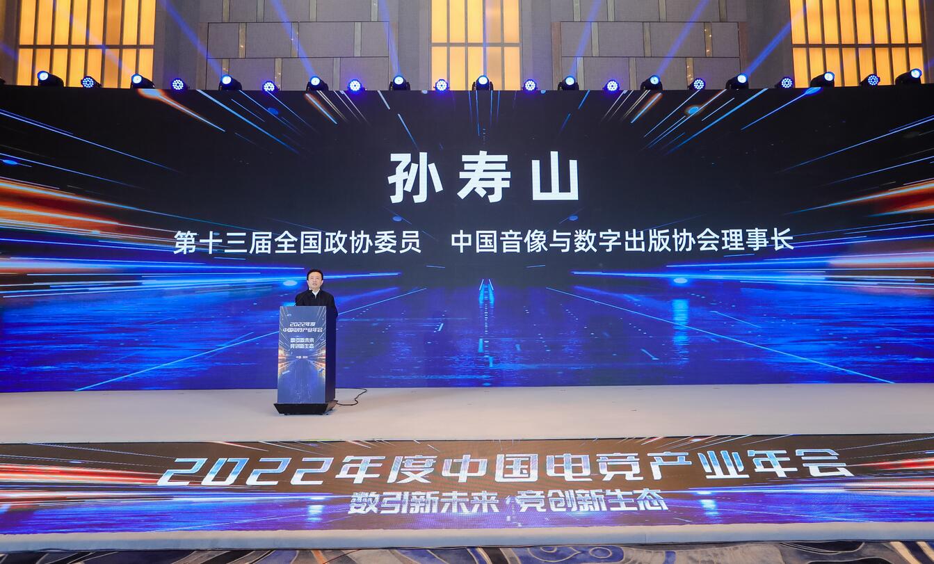 中国音数协孙寿山：电竞已成具备丰富功能和多元属性的产业集群