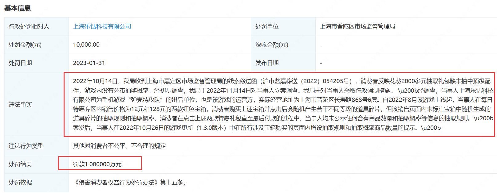 因游戏内没有公布抽奖概率，《弹壳特攻队》被罚款10000元