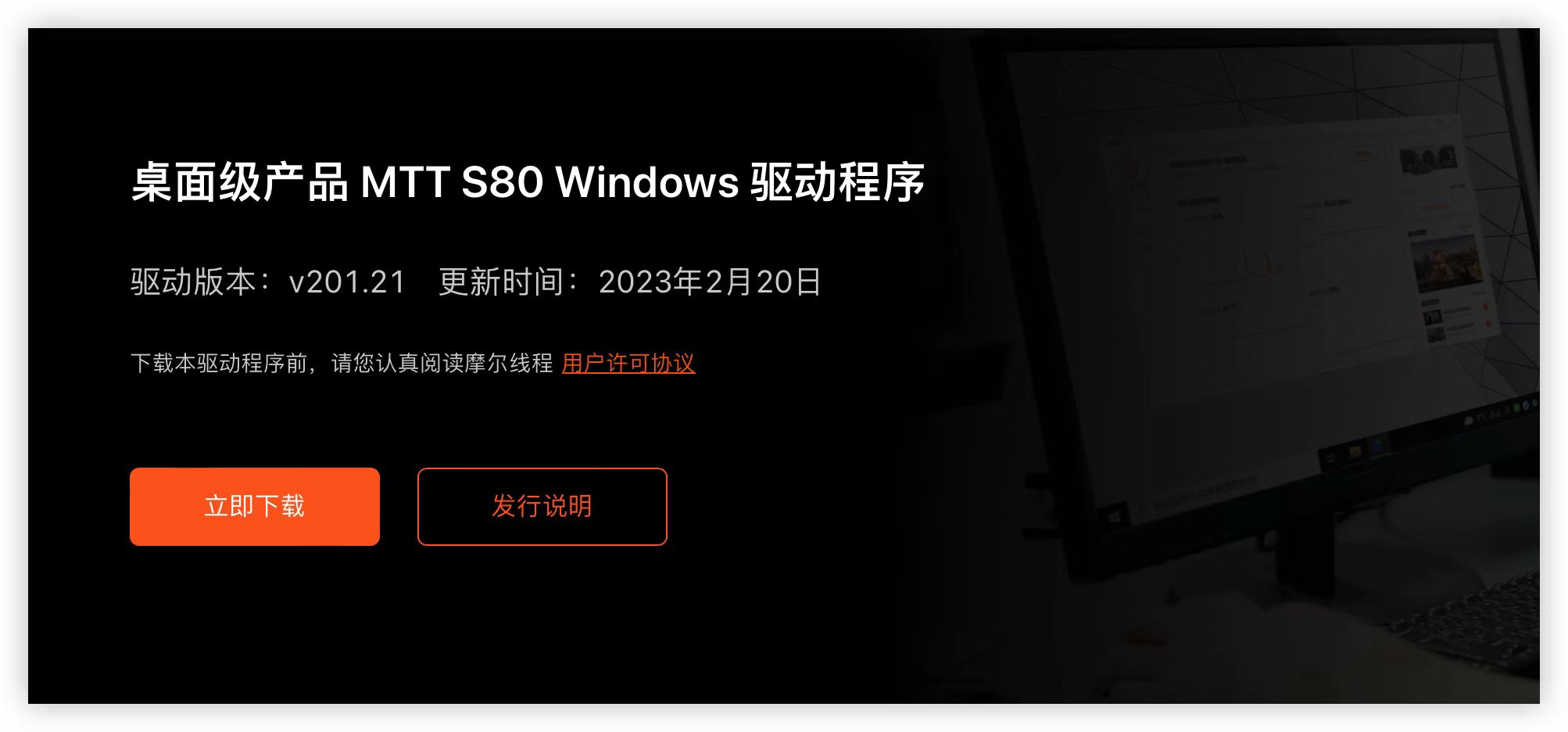 摩尔线程发布MTT S80 Windows驱动程序v201.21：新增对21款游戏的支持