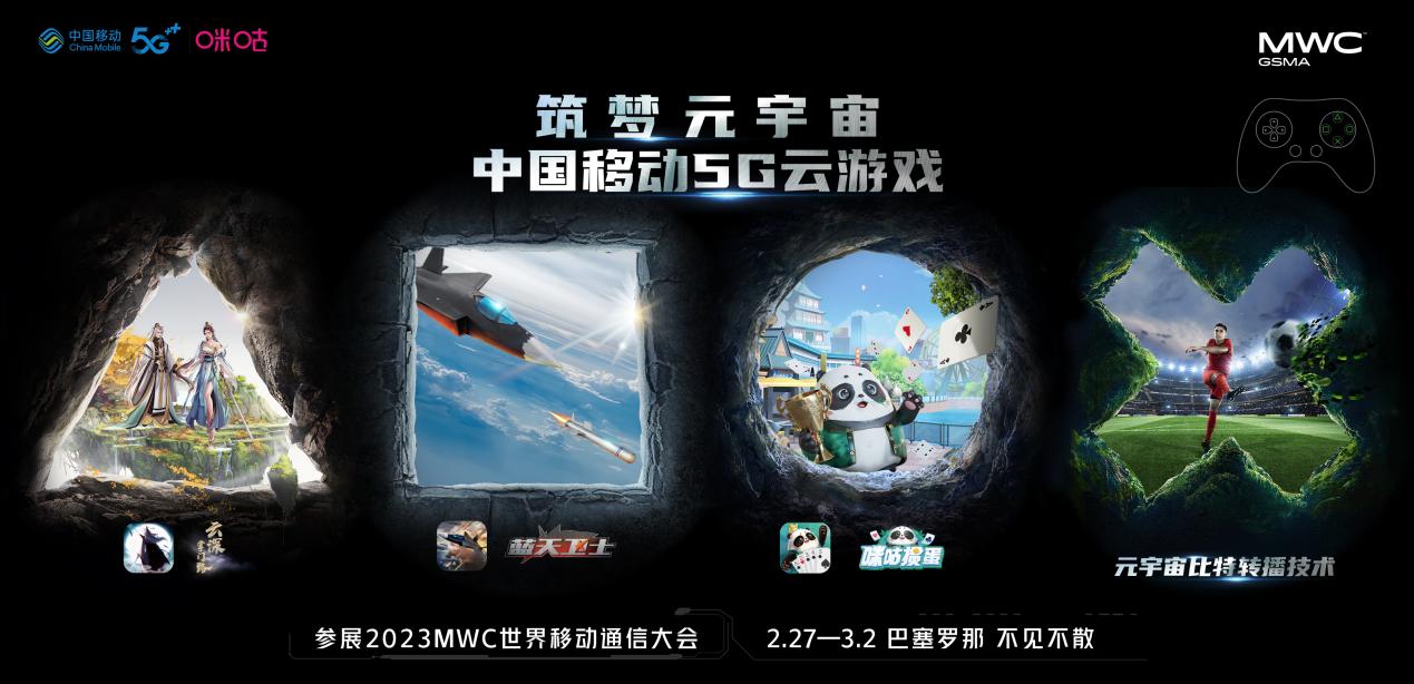 用游戏讲好中国故事，中国移动5G云游戏亮相MWC2023