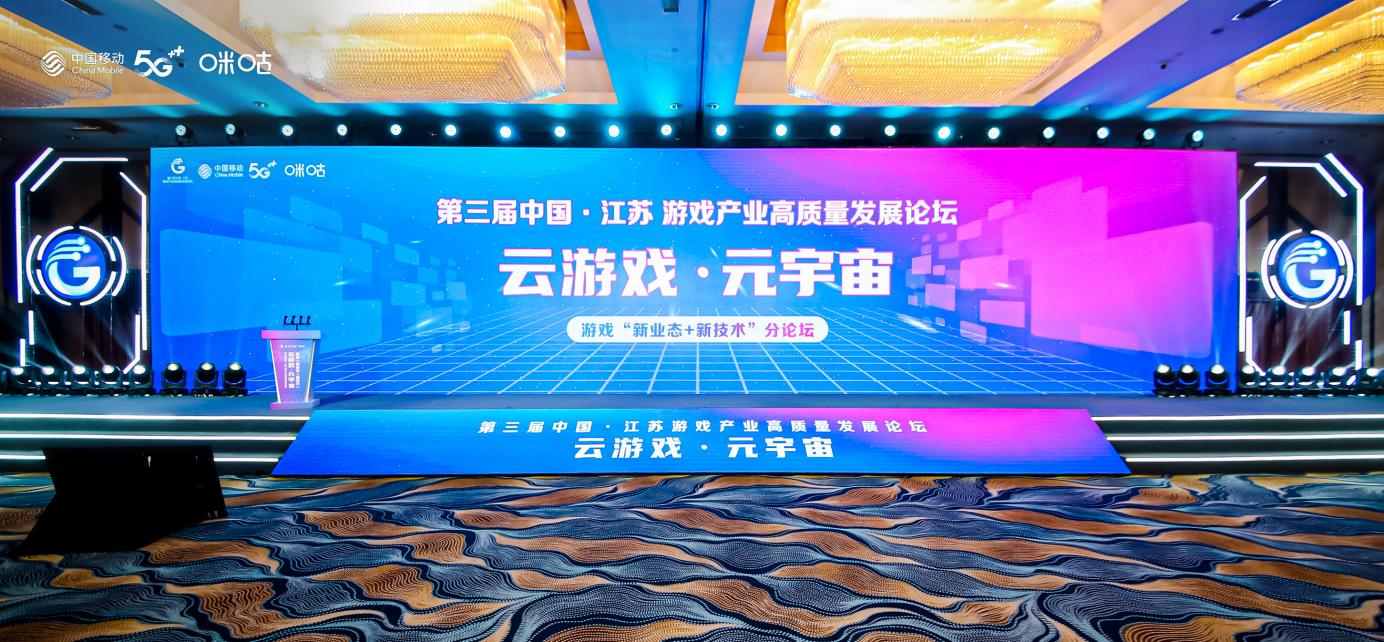 中国移动咪咕参加第三届游戏产业高质量发展论坛 探索云游戏应用新场景
