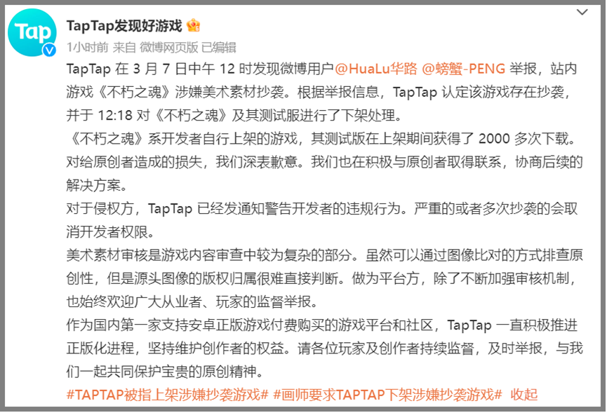 TapTap因“上架产品抄袭”致歉：已下架，严重者将取消开发者权限