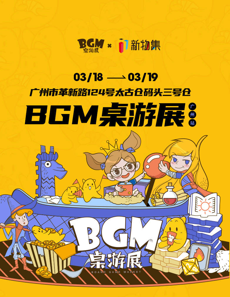 BGM桌游展明日广州开幕 《自在西游》同名桌游首次亮相