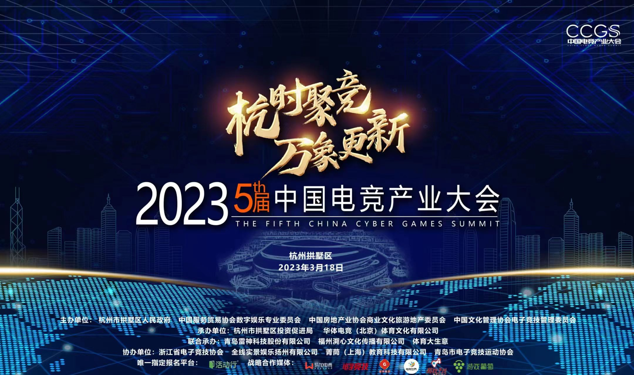 2023第五届中国电竞产业大会在杭州拱墅圆满举办