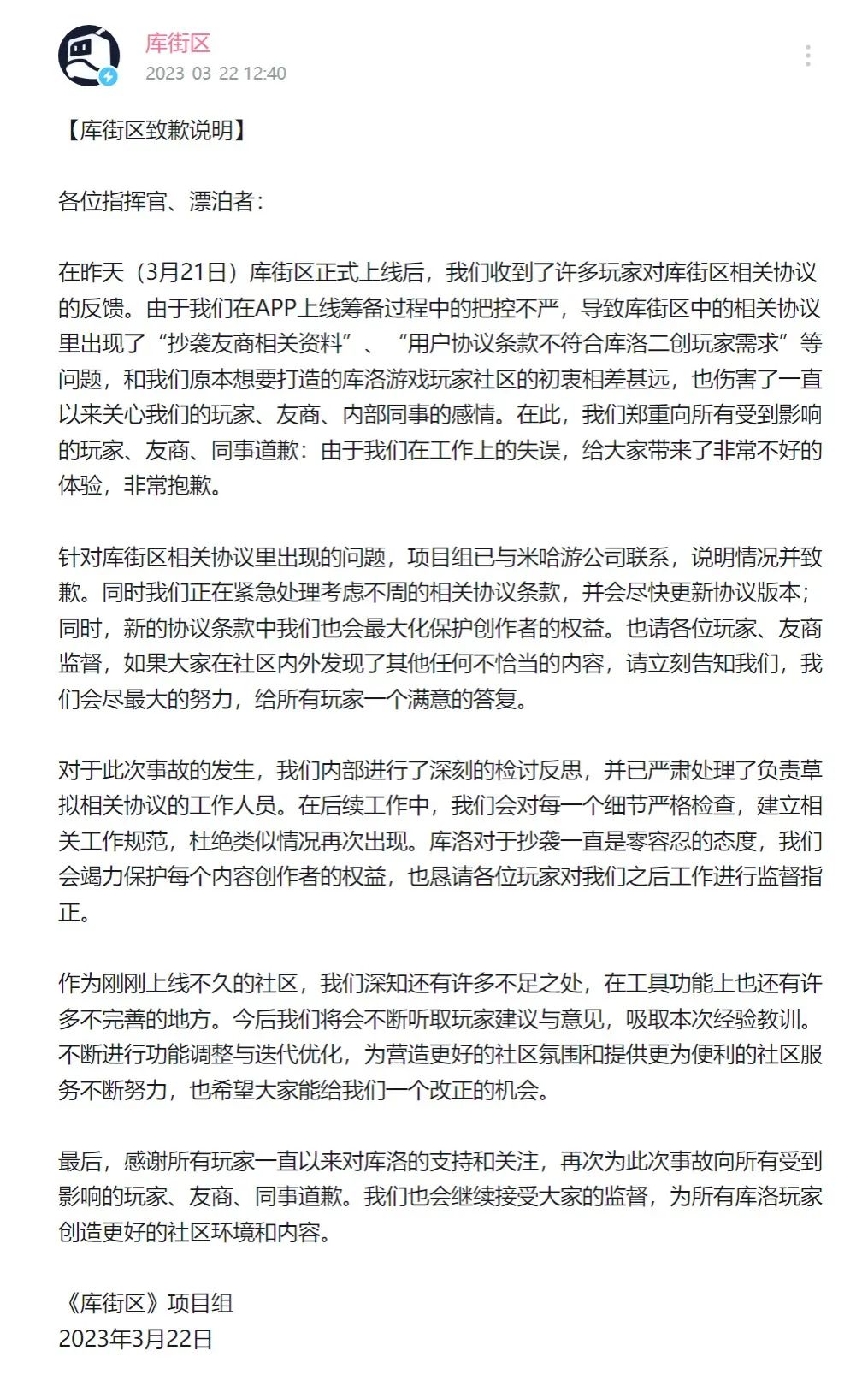 因用户协议涉嫌抄袭米哈游，库洛游戏“库街区”项目组公开道歉