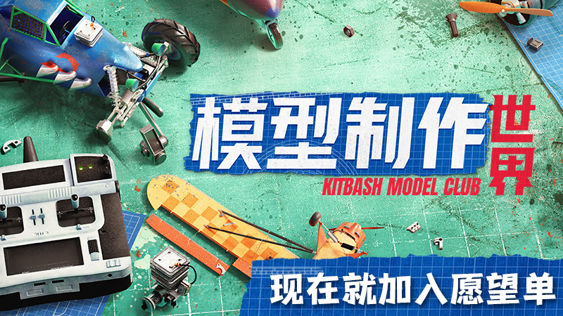 《模型制作世界》公布首支中文预告片，带你领略模型制作的快乐！