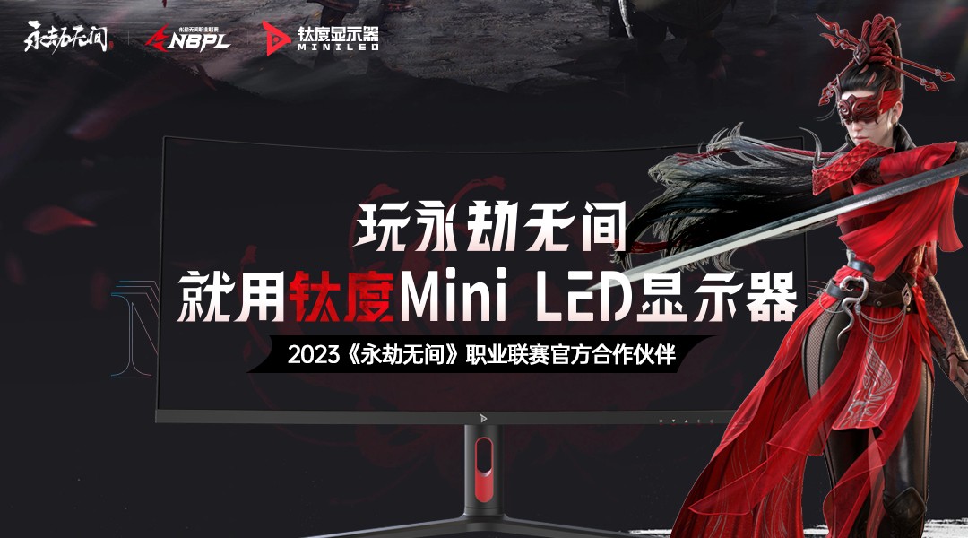 钛度Mini LED显示器正式成为网易《永劫无间》NBPL职业联赛官方合作伙伴！