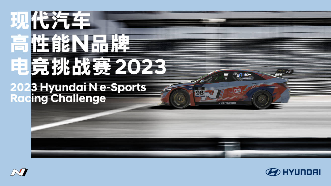 现代汽车高性能N品牌电竞挑战赛2023正式开赛，最N玩家竞速之旅