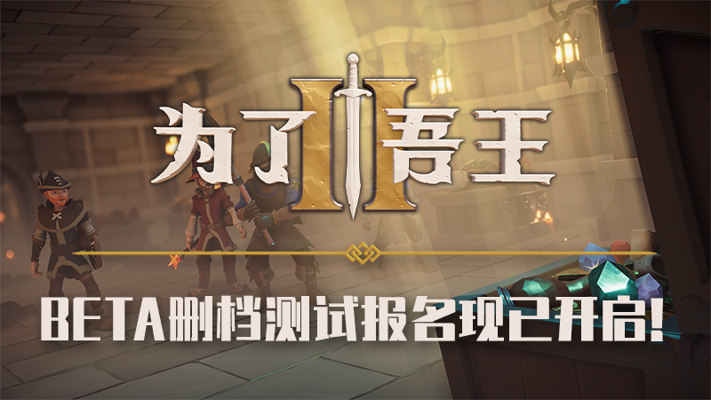 《为了吾王II》现已在Steam页面免费开启B测预约!