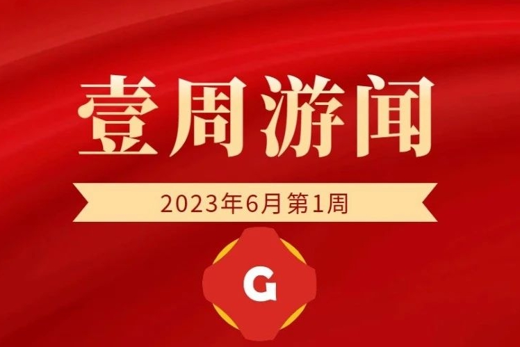 壹周游闻：贪玩游戏IPO申请失效；网龙成周杰伦概念股基石投资者|2023年六月第一周