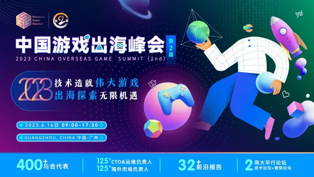 GGS 2023第二届中国游戏出海峰会即将开幕 | 敬请期待