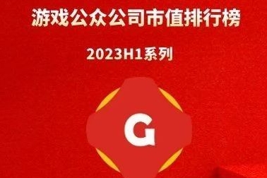 2023年上半年中国游戏概念公司市值TOP100|游戏日报游戏公众公司市值排行榜
