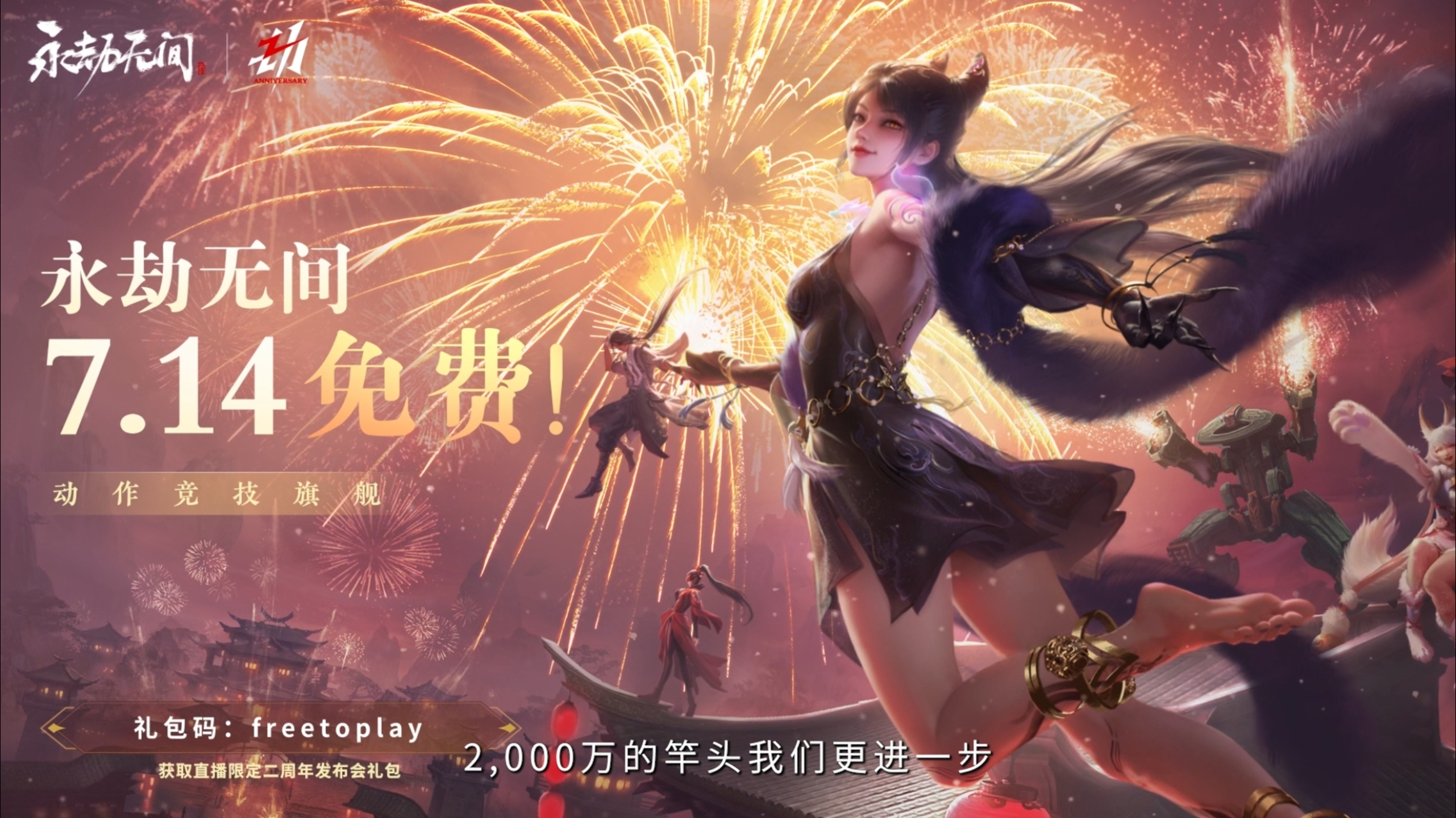 《永劫无间》二周年发布会：全球玩家突破2000万，游戏自7月14日起转为免费