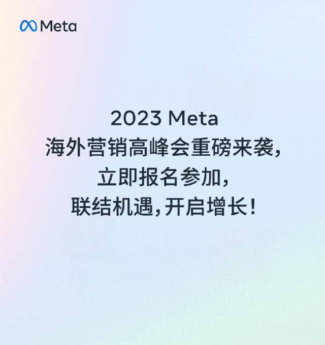 立即报名 | 2023 Meta 海外营销高峰会重磅来袭