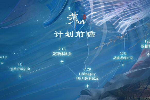 《诛仙世界》官宣将在2023 ChinaJoy发布UE5版本试玩