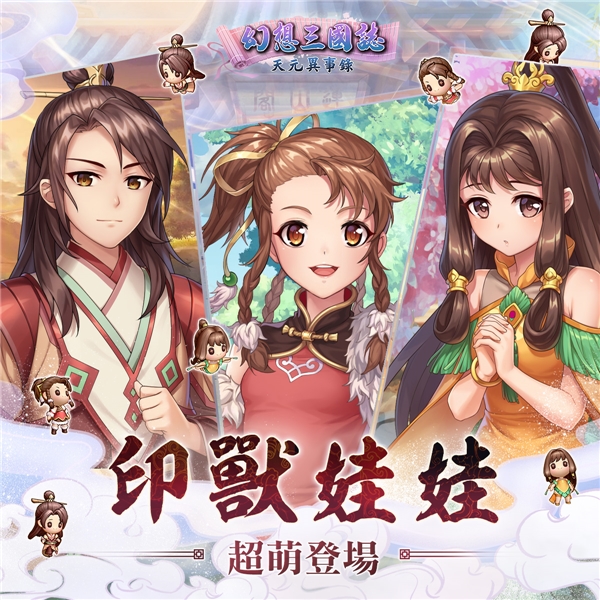 《幻想三国志—天元异事录》喜迎半周年盛典 前所未有系列活动与君同乐！