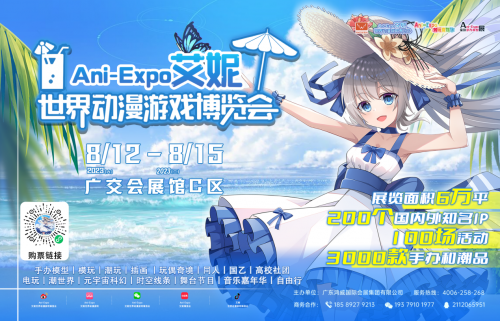 艾妮世界动漫游戏博览会广州展将于8月12日-15日在穗召开