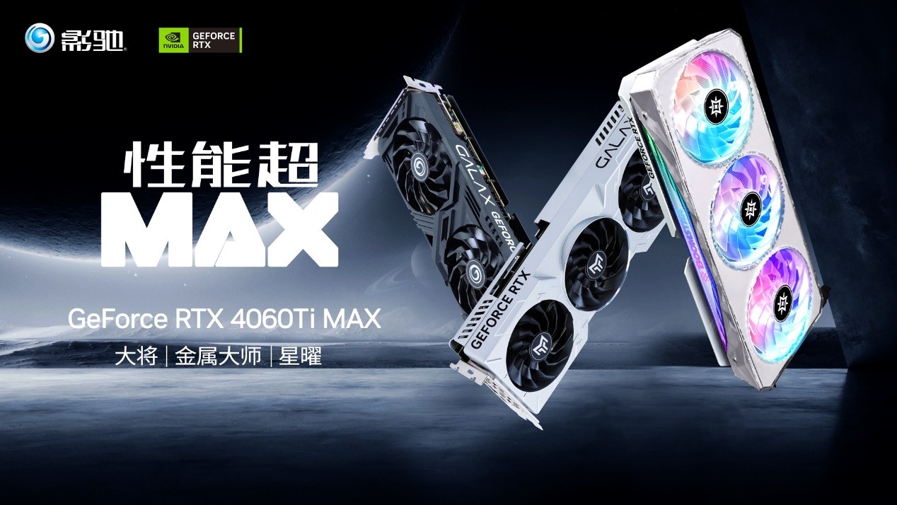 性能超MAX！影驰 GeForce RTX 4060 Ti MAX系列显卡正式推出