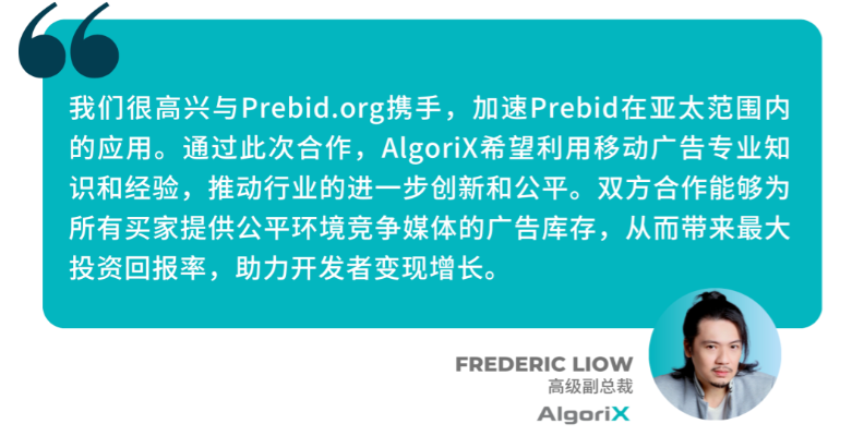 AlgoriX与Prebid.org达成合作：推出新版SDK，加速亚太地区Prebid应用进程