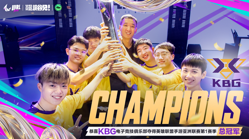 KBG夺得英雄联盟手游亚洲联赛第一赛季总冠军