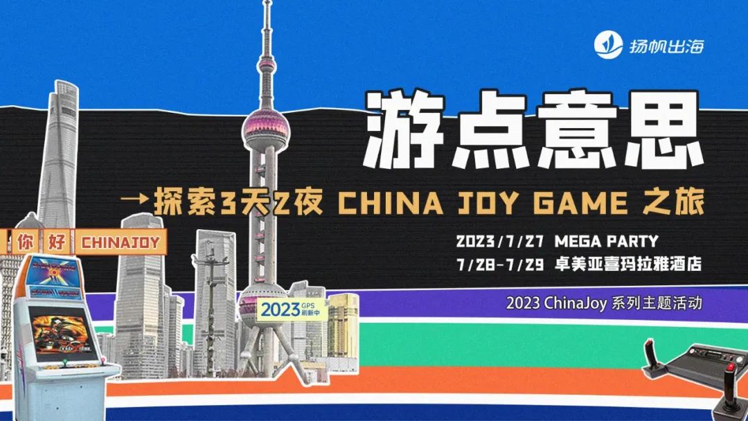 【倒计时2日】全球游戏干货学习&CJ壕礼获取 带你轻松开启扬帆Game之旅