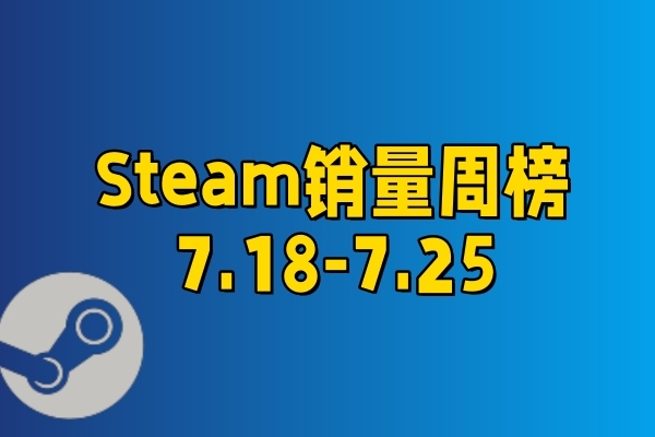 Steam销量周榜：《遗迹2》冲上第5；《博德之门3》发售在即丨0718-0725