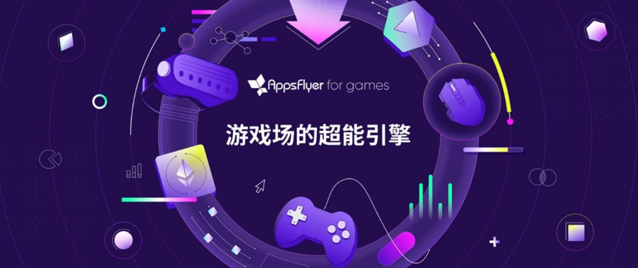 AppsFlyer 重磅发布子品牌“AppsFlyer for games”,推出今年首份中国游戏出海报告