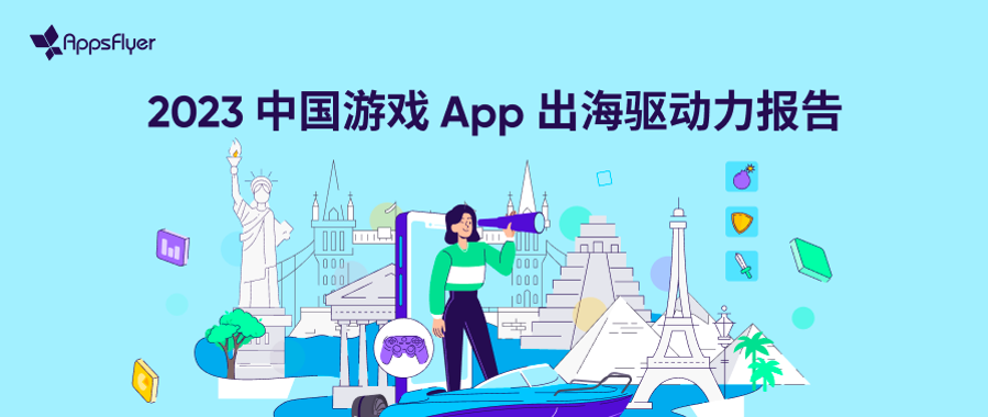 AppsFlyer 重磅发布子品牌“AppsFlyer for games”,推出今年首份中国游戏出海报告