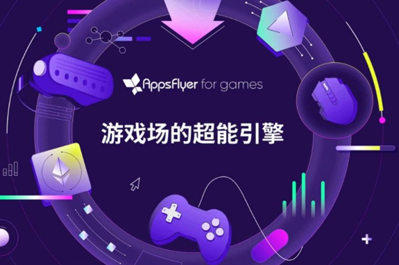 AppsFlyer 重磅发布子品牌“AppsFlyer for games”,推出今年首份中国游戏出海报告