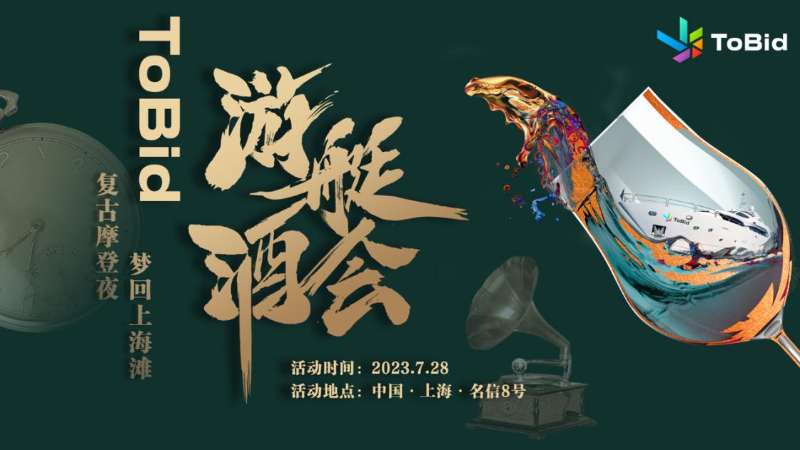 ToBid首次亮相ChinaJoy，上演“游艇酒会+展会互动”双重奏！