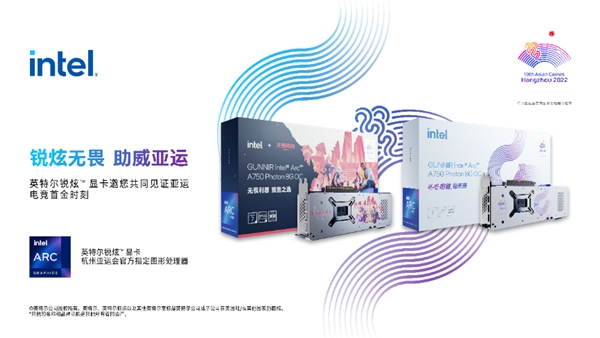 英特尔锐炫显卡成为杭州亚运会官方指定图形处理器，为每一个电竞梦喝彩