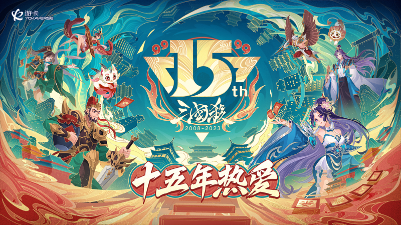 鸾心初动！《三国杀十周年》原创武将惊喜亮相三国杀15周年庆嘉年华！